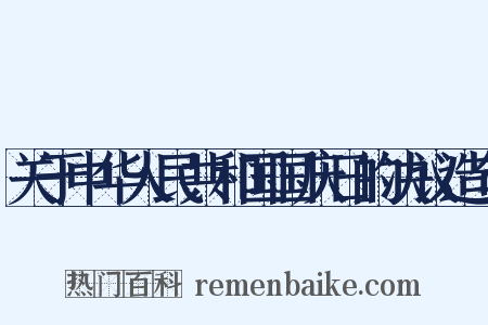关于中华人民共和国国庆日的决议造句是什么意思的图片